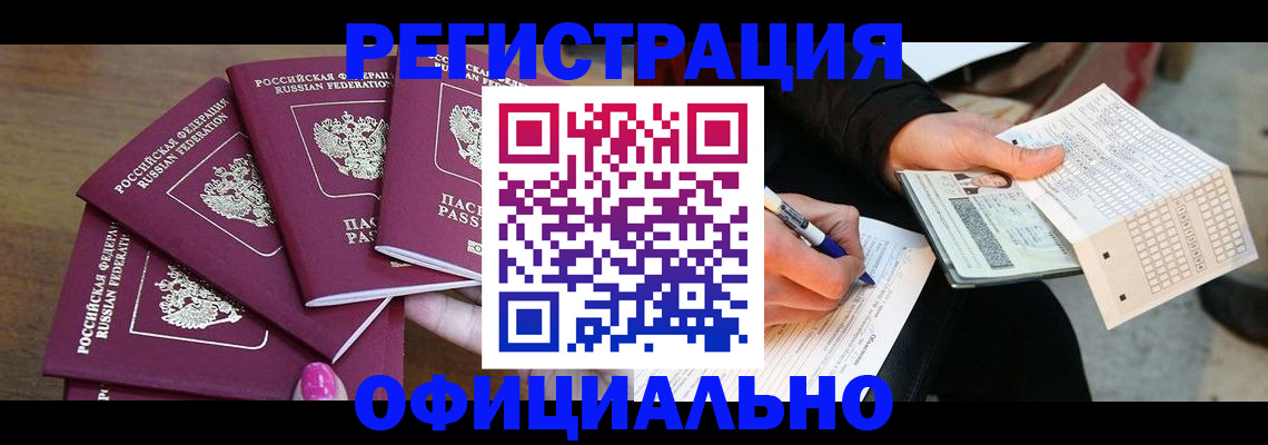 прописка для работы в Ангарске